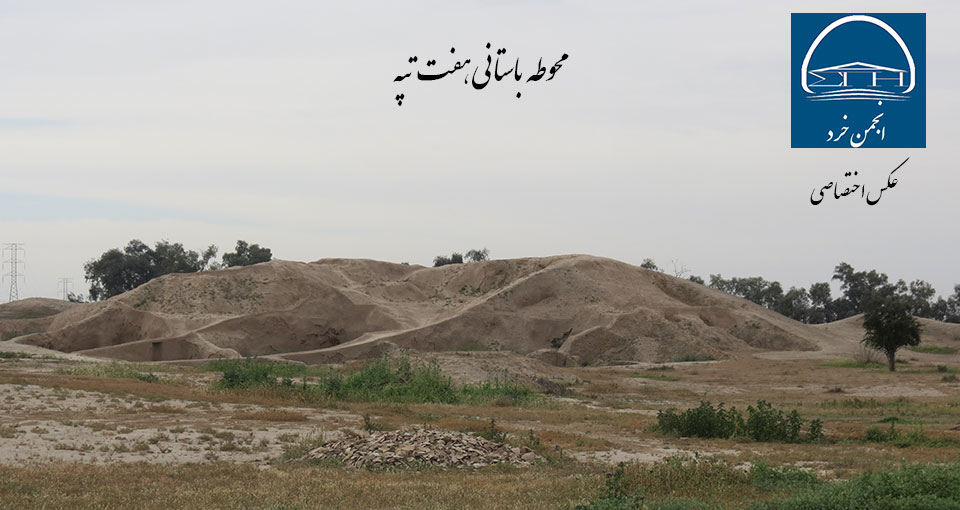 محوطه و تپه باستانی هفت تپه